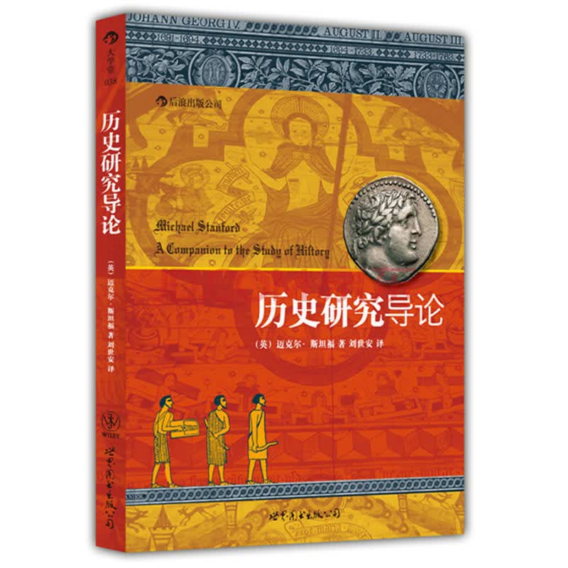 【下架】历史研究导论 涵盖从古到今研究中可能面对的概念和问题 史学理论概论入门教程教材书籍 后浪正版