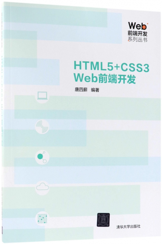 HTML5+CSS3Web前端开发/Web前端开发系列丛书