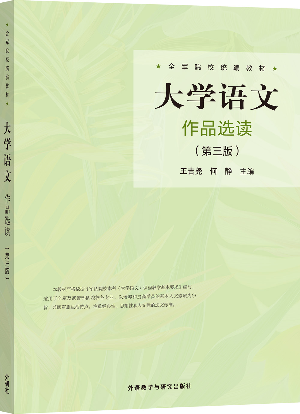 大学语文作品选读（全军院校统编教材 第三版）
