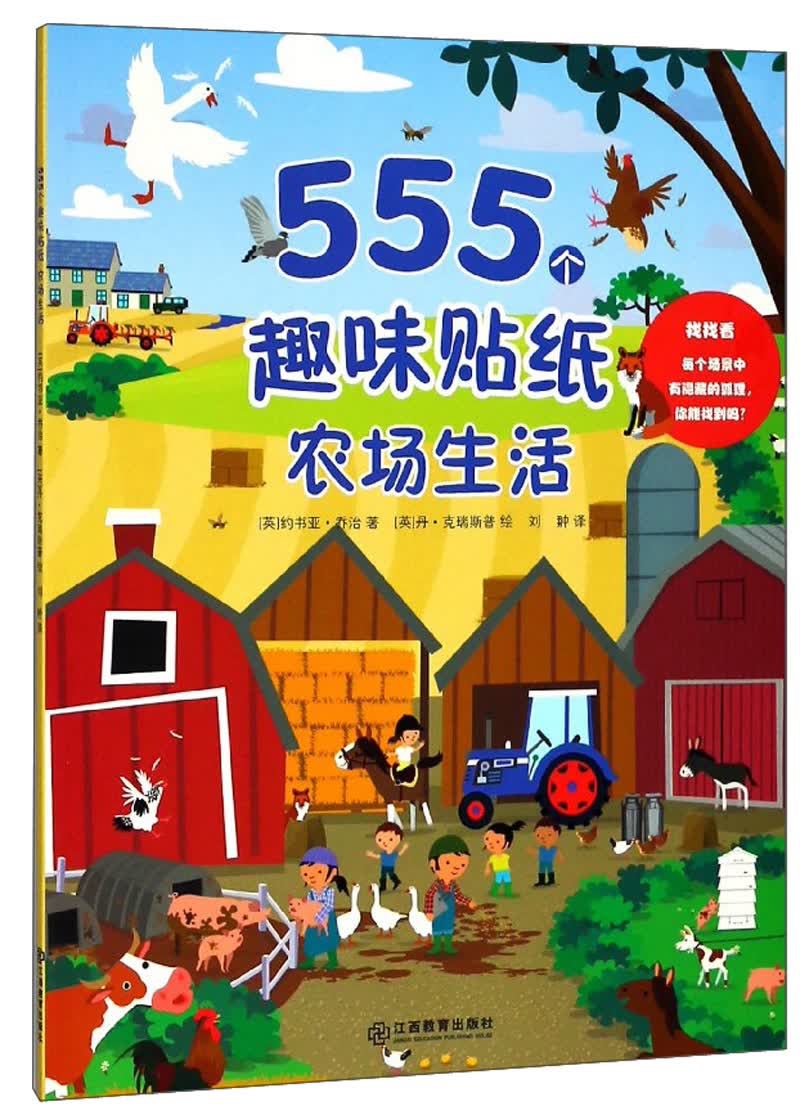 农场生活/555个趣味贴纸