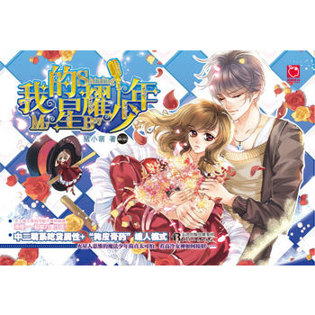 我的星耀少年 猪小萌 9787201119526 天津人民出版社