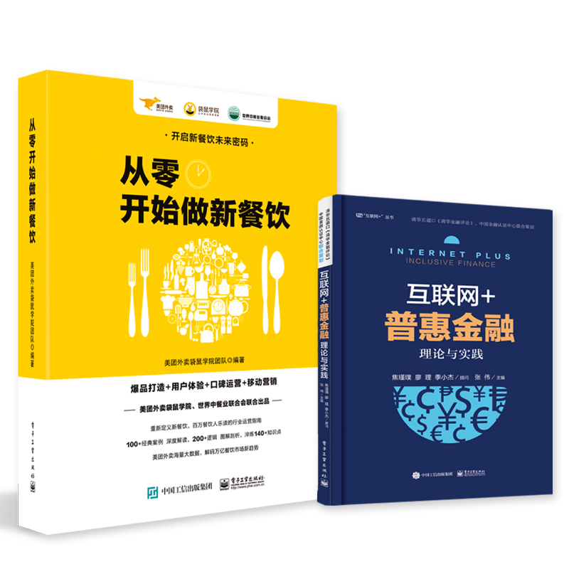 从零开始做新餐饮+互联网+普惠金融:理论