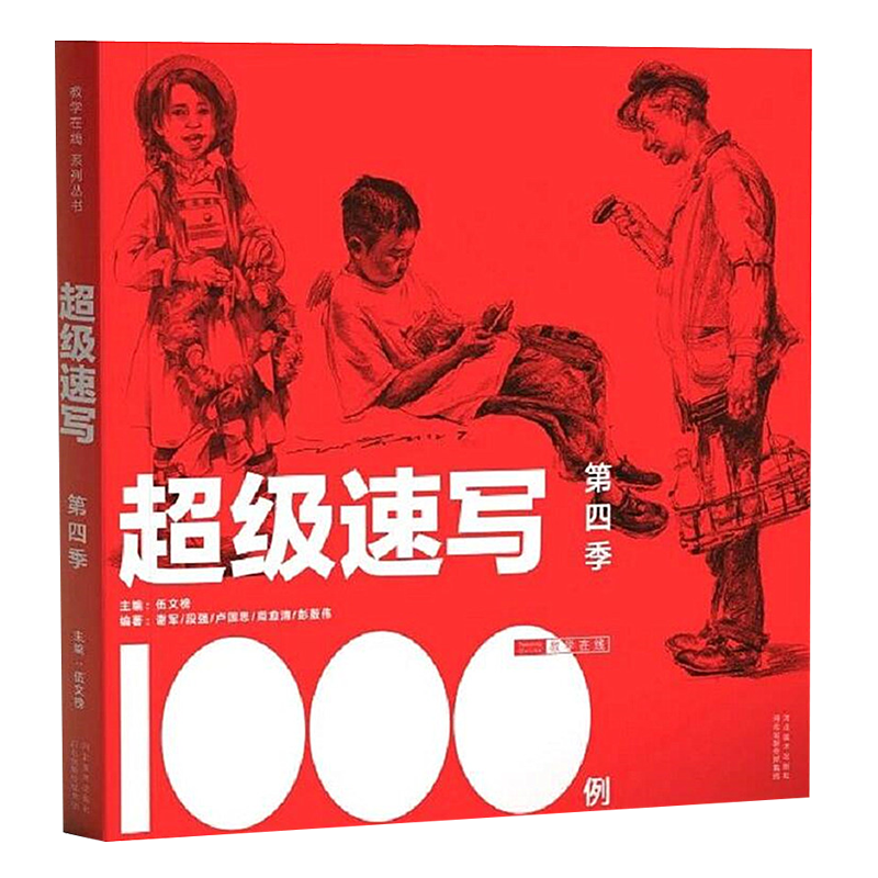 2018超级速写1000例第四季4季 速写基础场景速写书人物组合线描人物临摹线描照片绘画图简笔画谢军