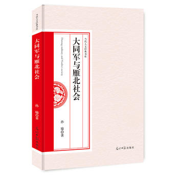 大同军与雁北社会 孙瑜 9787519437725 光明日报出版社