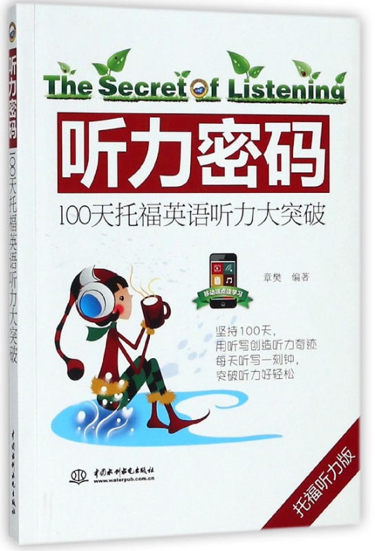 听力密码(100天托福英语听力大突破托福听力版)