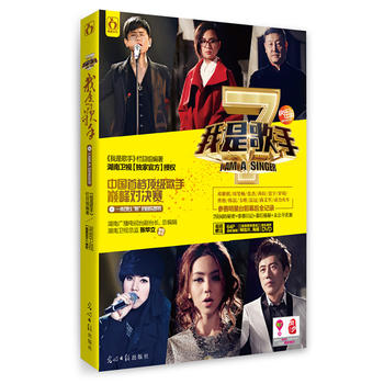 我是歌手 我是歌手栏目组 9787511260369 光明日报出版社