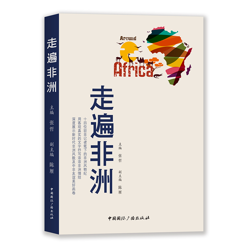 走遍非洲 文学 书籍 分类 纪实文学