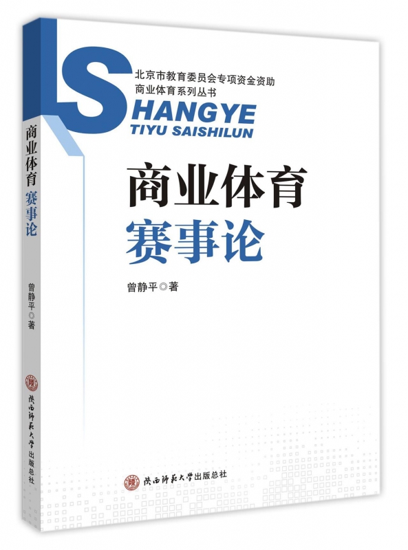 商业体育赛事论/商业体育系列丛书