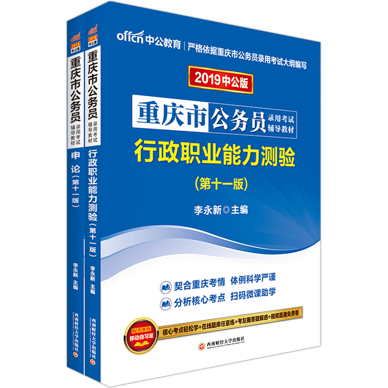 中公教育2019重庆市公务员考试教材：行政职业能力测验+申论（套装共2册）