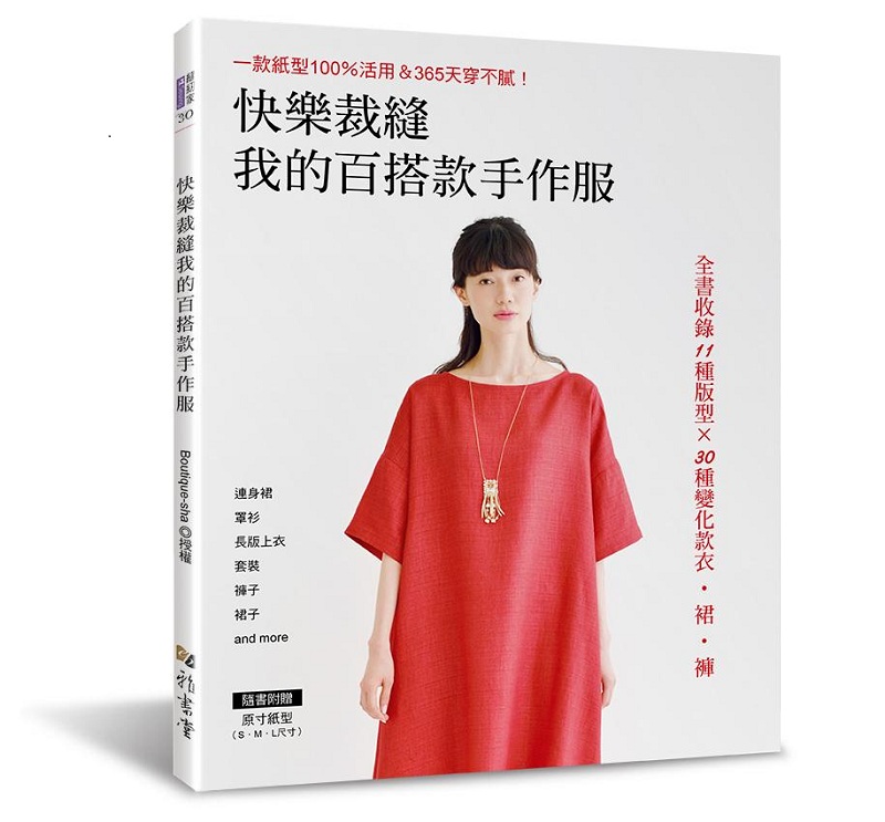 快乐裁缝我的百搭款手作服 港台原版 快乐裁缝我的百搭款手作服 雅书堂