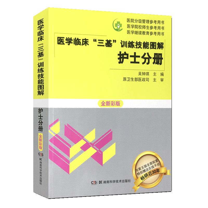 医学临床三基训练技能图解护士分册 全新彩版 医院分级管理招聘考试医学院校师生医学继续教育参考用书