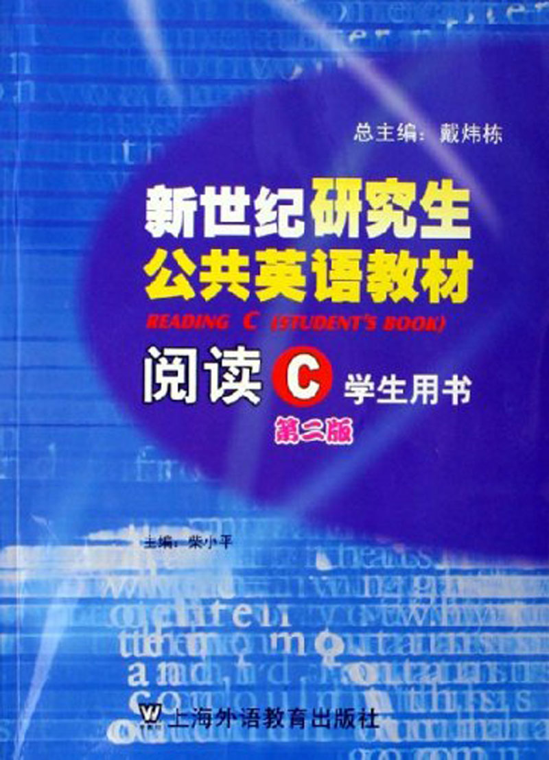 阅读（C 学生用书）/新世纪研究生公共英语教材
