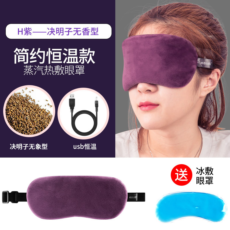 USB蒸汽眼罩调温加热睡眠眼罩热敷眼罩发热眼罩去黑眼圈遮光眼罩 恒温决明子紫色