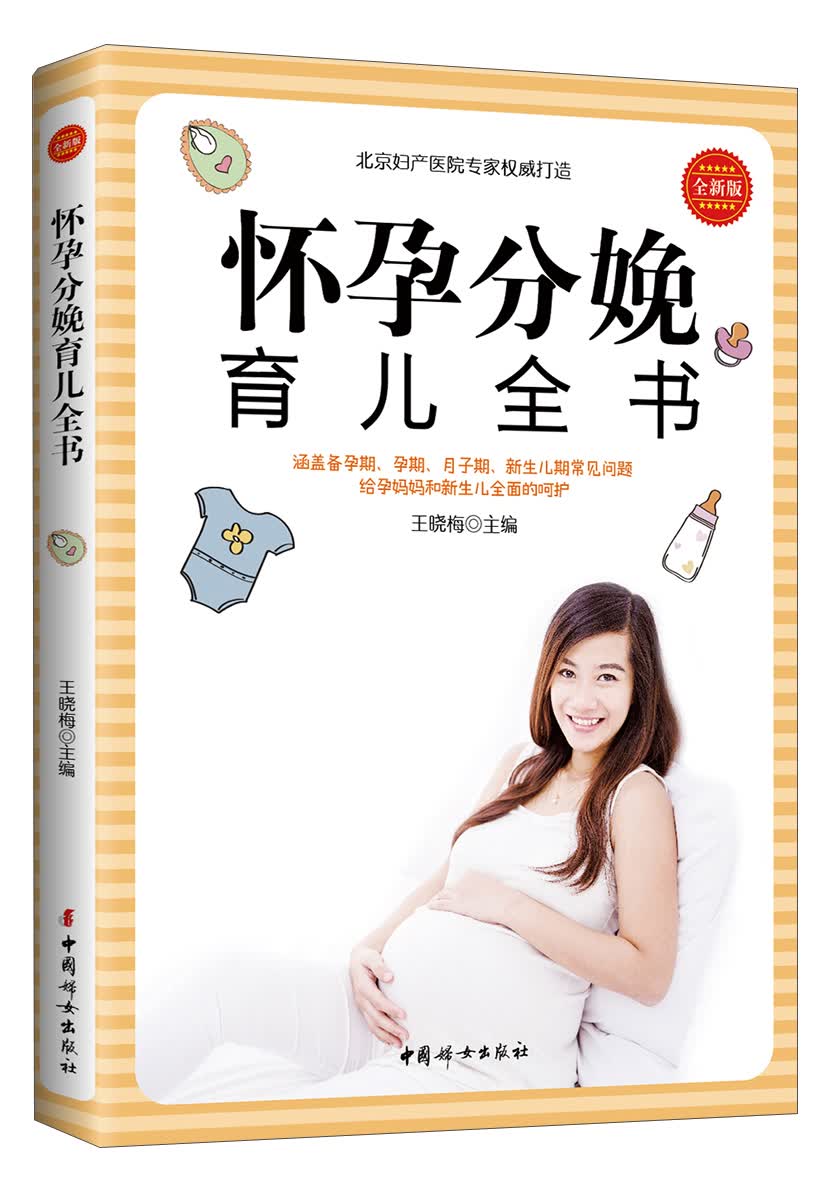 怀孕分娩育儿全书