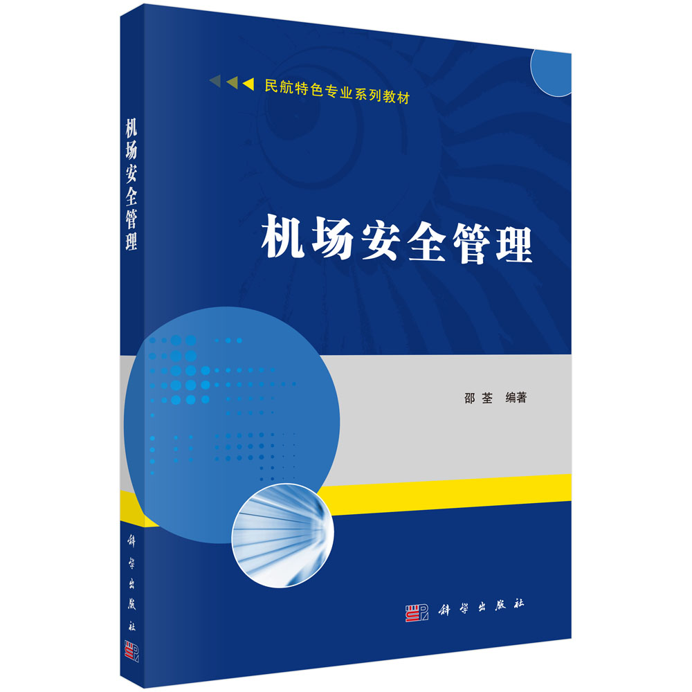 机场安全管理/邵荃
