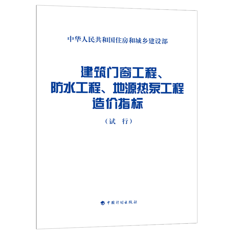 建筑门窗工程、防水工程、地源热泵工程造价指标（试行）