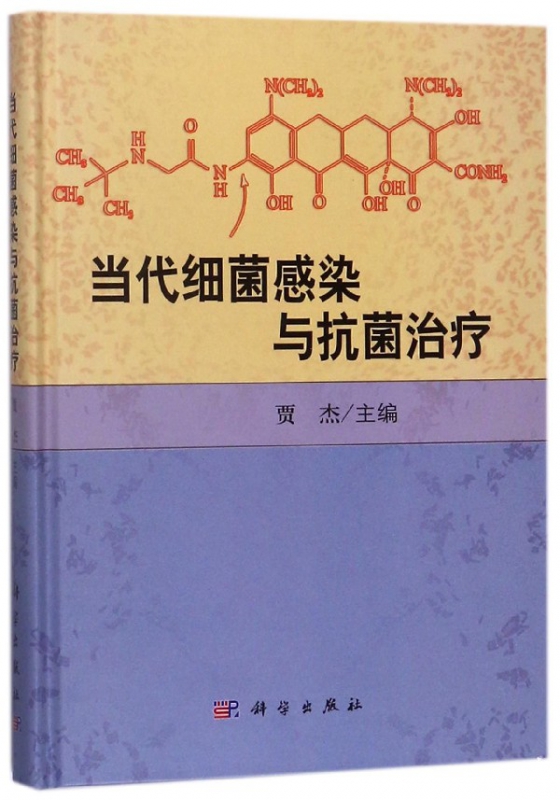 当代细菌感染与抗菌治疗(精)