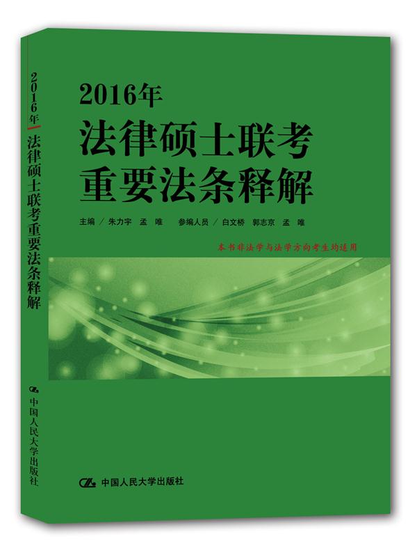 2016年法律硕士联考重要法条释解 朱力宇,孟唯 9787300211886 中国人民大学