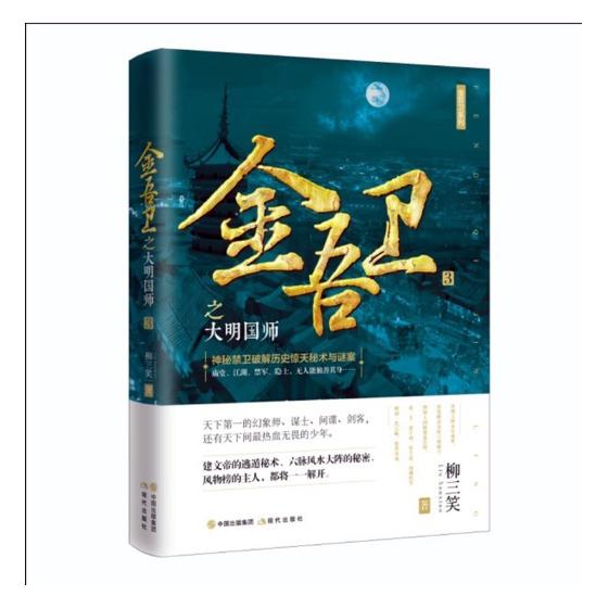 金吾卫：3：大明国师 青春文学 柳三笑著 现代出版社 9787514370140