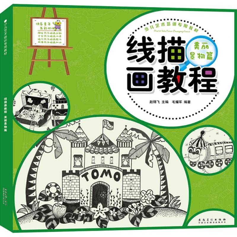 线描画教程美丽景物篇