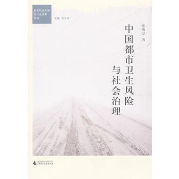 中国都市卫生风险与社会治理