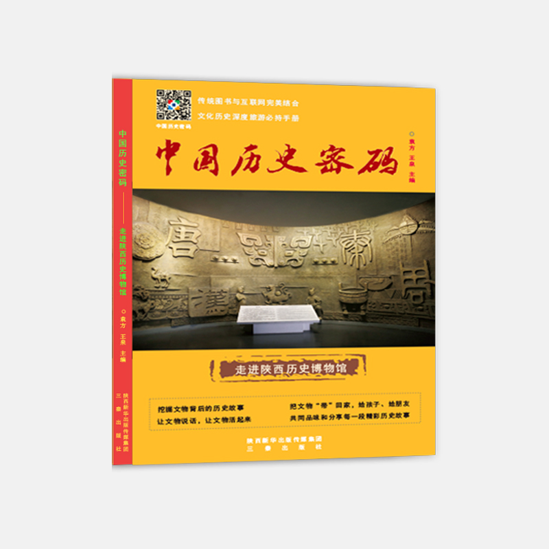中国历史密码——走进陕西历史博物馆