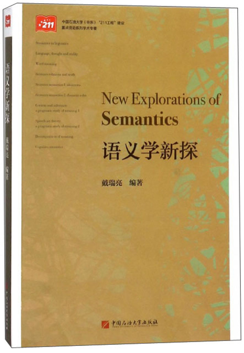 语义学新探