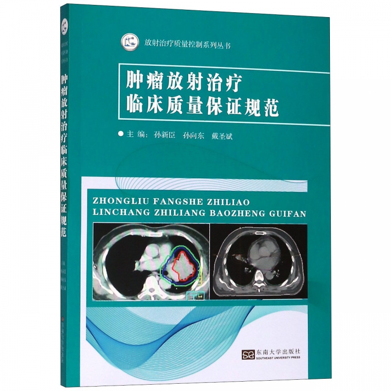 肿瘤放射治疗临床质量保证规范/放射治疗质量控制系列丛书