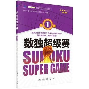 数独超级赛1 北京广播电视台数独发展总部 9787508850863 龙门书局