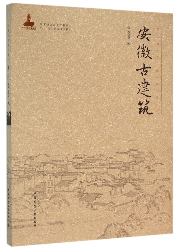 安徽古建筑(精)/中国古建筑丛书