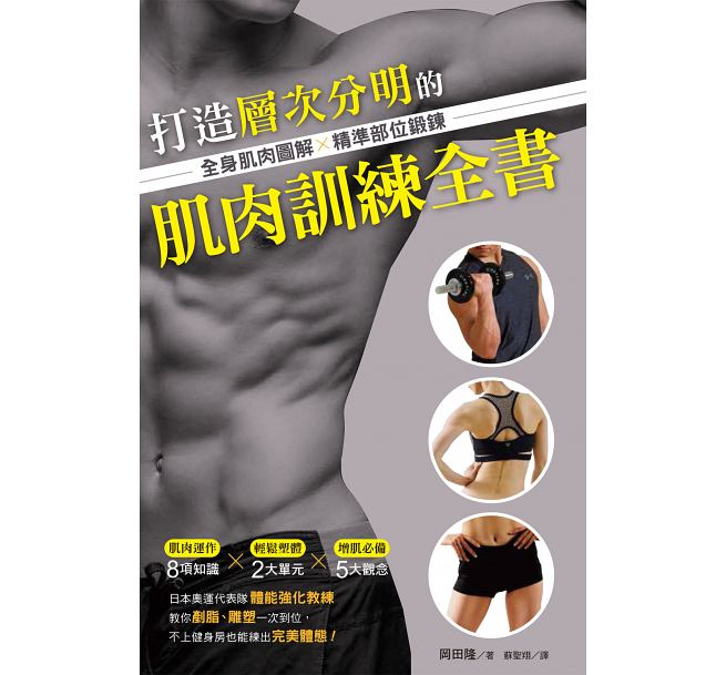 打造层次分明的肌肉训练全书：全身肌肉图解×精淮部位锻炼 港台原版 冈田隆 东贩 健身