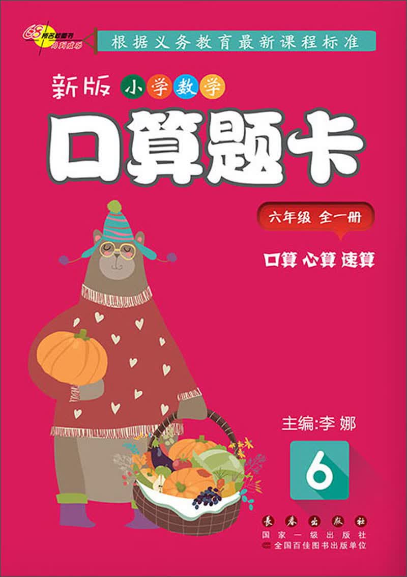 新版小学数学口算题卡（六年级全一册）