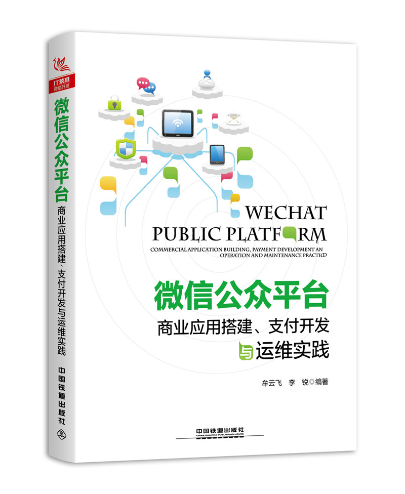 微信公众平台商业应用搭建、支付开发与运维实践