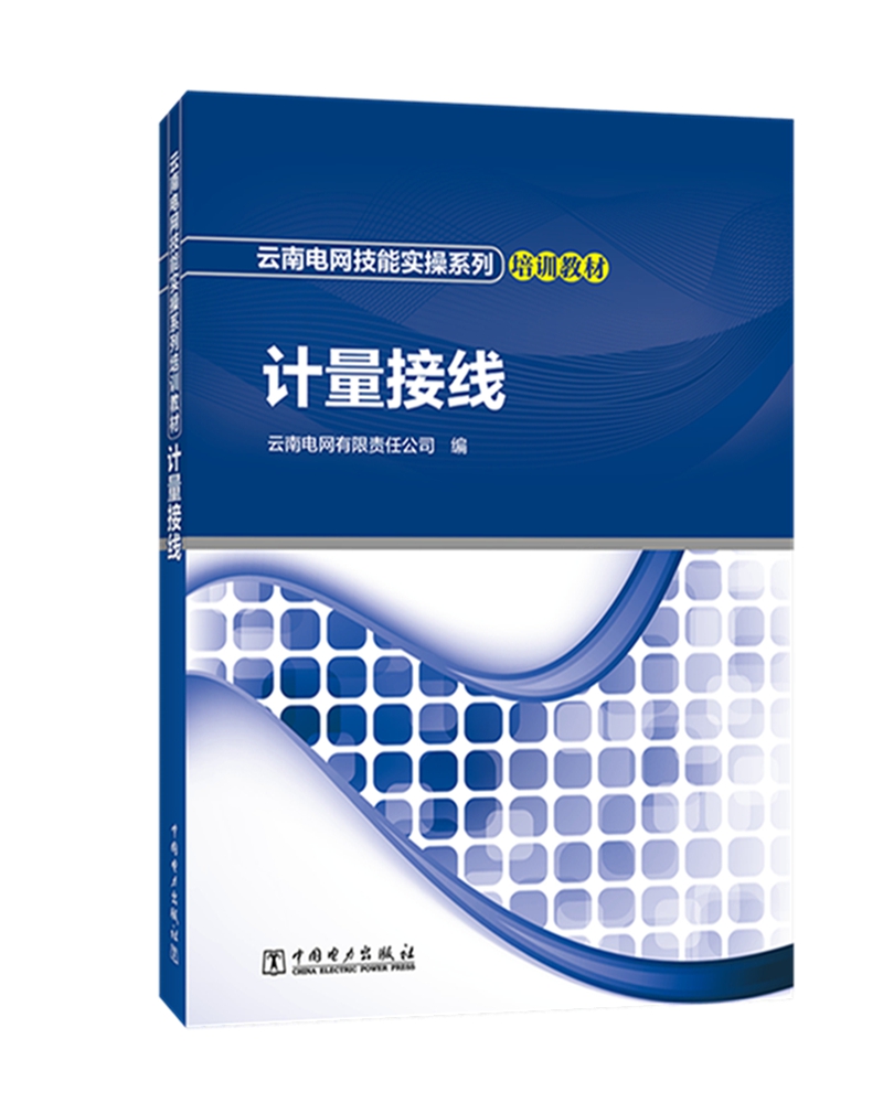 云南电网技能实操系列培训教材  计量接线