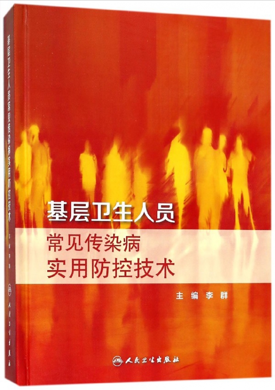 基层卫生人员常见传染病实用防控技术(精)
