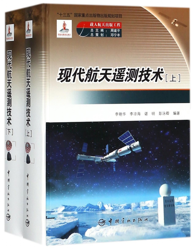 现代航天遥测技术(上下)(精)