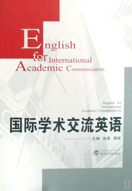 国际学术交流英语