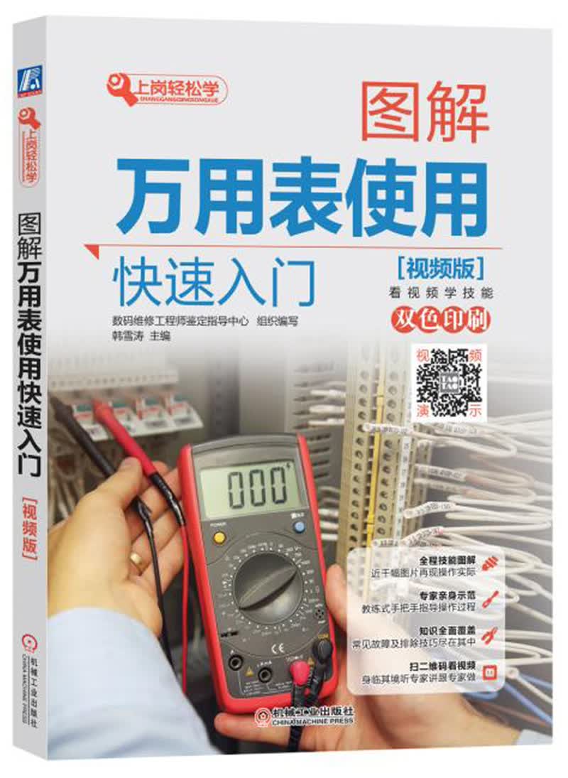 图解万用表使用快速入门（视频版）