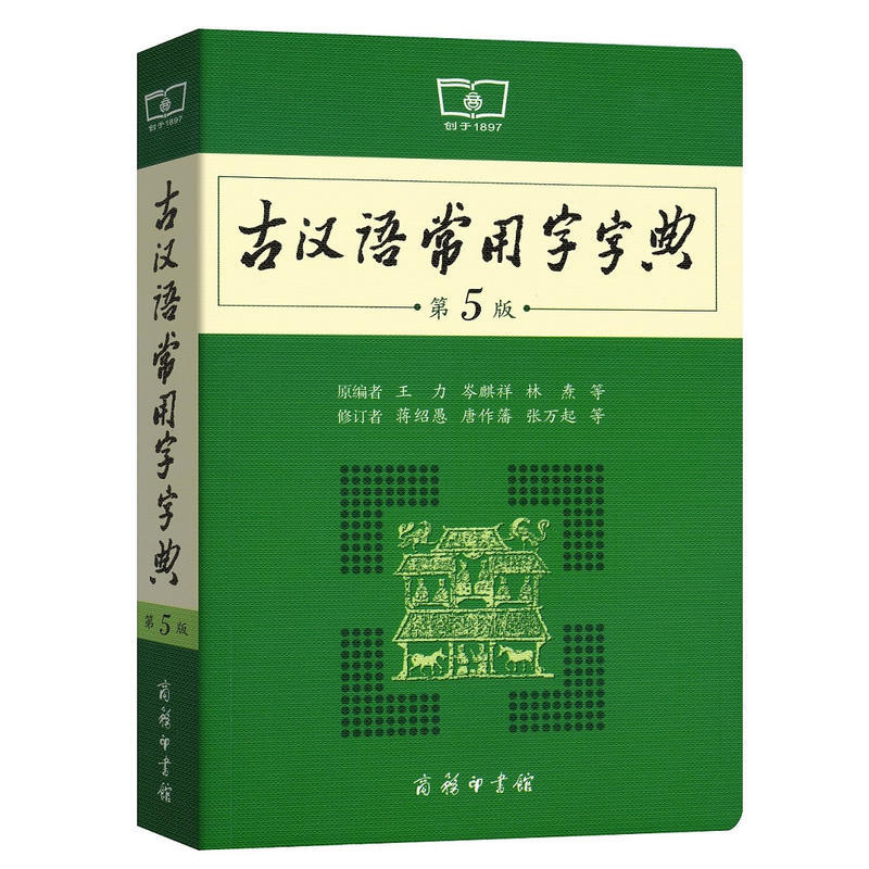 古汉语常用字字典 第5版  中学生语文中考高考字典