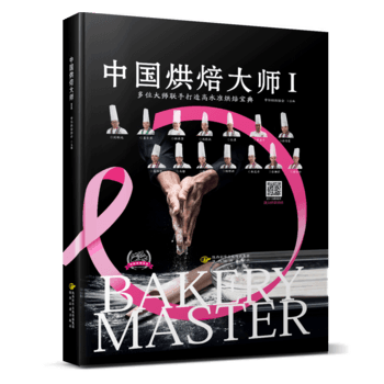 中国烘焙大师Ⅰ 中际烘焙协会 9787541835650 陕西旅游出版社