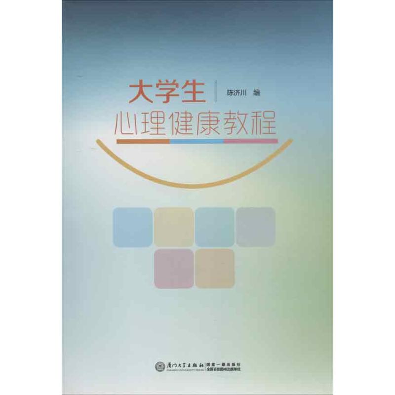 大学生心理健康教程