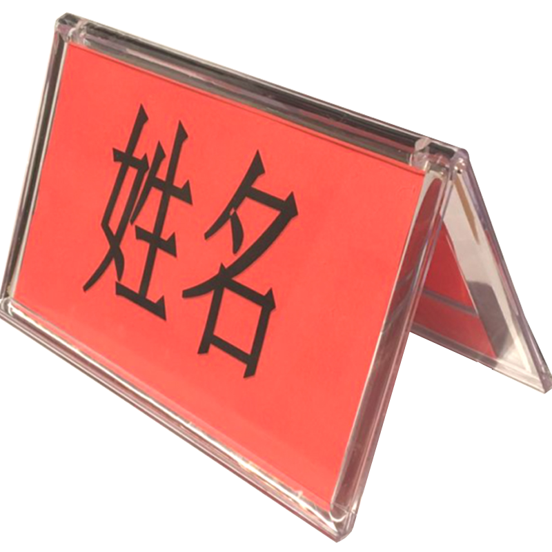 南山驹 办公v型亚克力透明三角台座会议牌座位牌双面席卡人名席位牌台