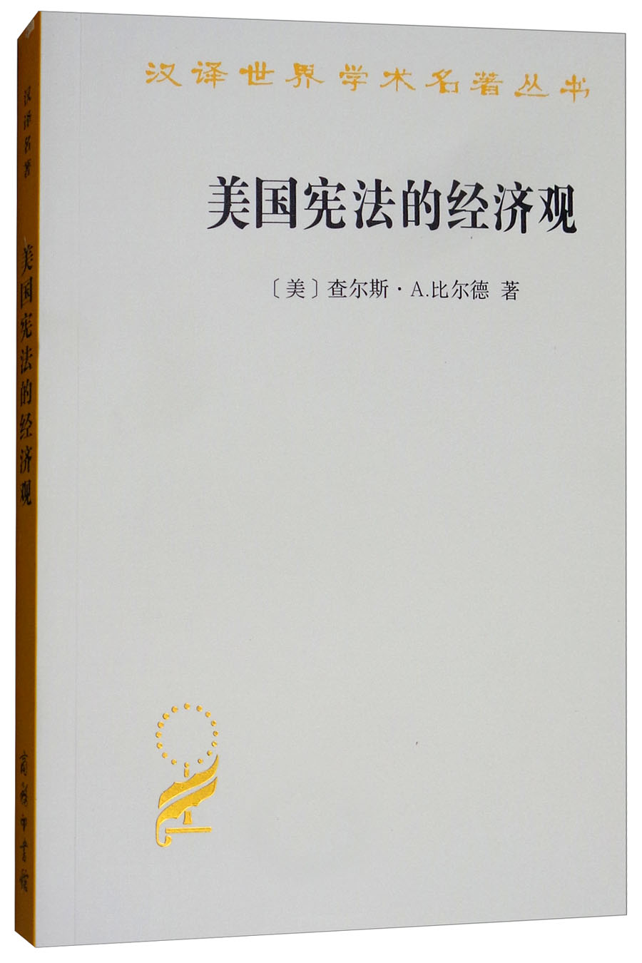 美国宪法的经济观/汉译世界学术名著丛书