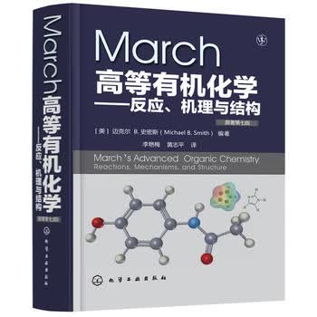 March高等有机化学-反应.机理与结构(原著第7版)怎么看?