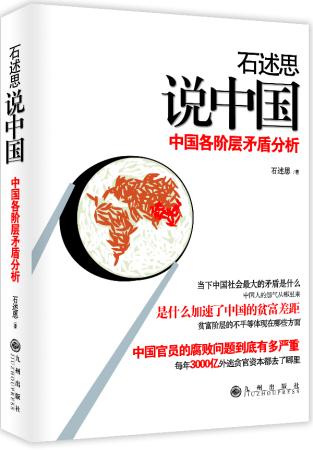 石述思说中国-中国各阶层矛盾分析 石述思著 9787510818509 九州出版社
