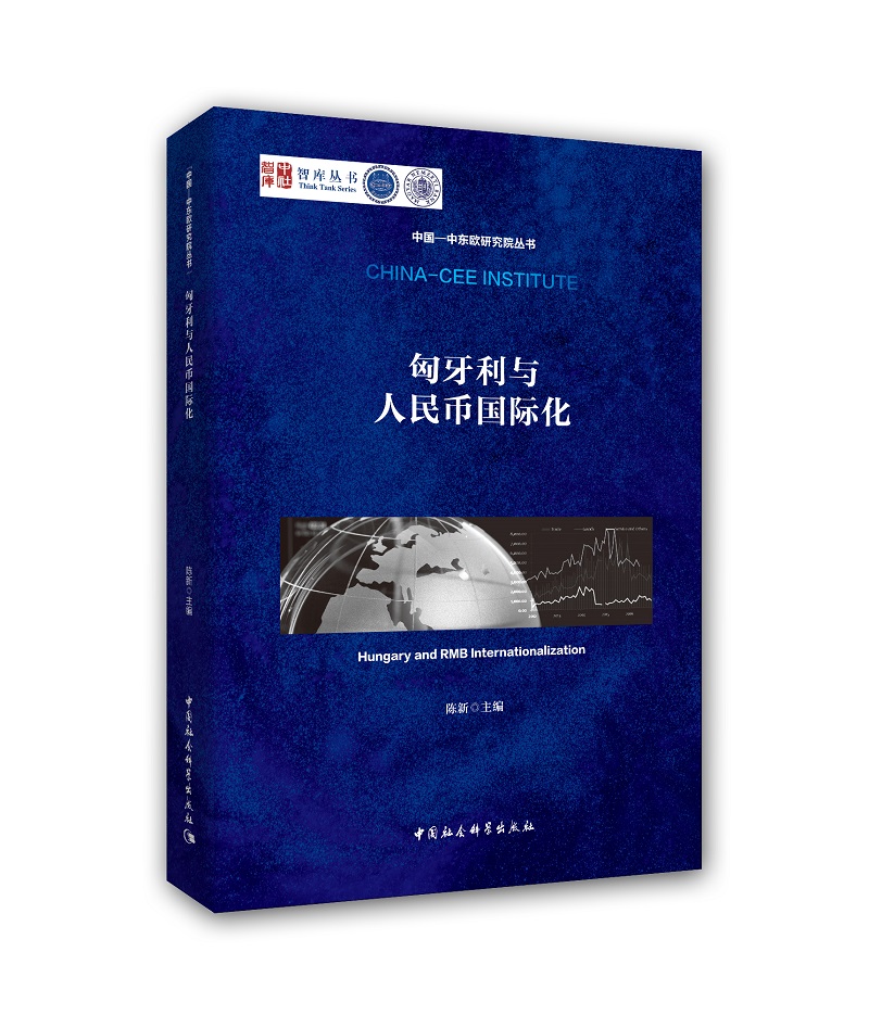 匈牙利与人民币国际化9787520324816