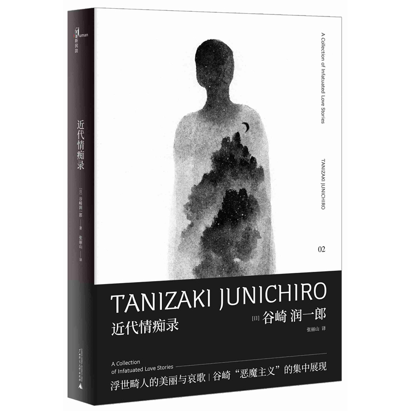 近代情痴录(谷崎润一郎奇异故事集)