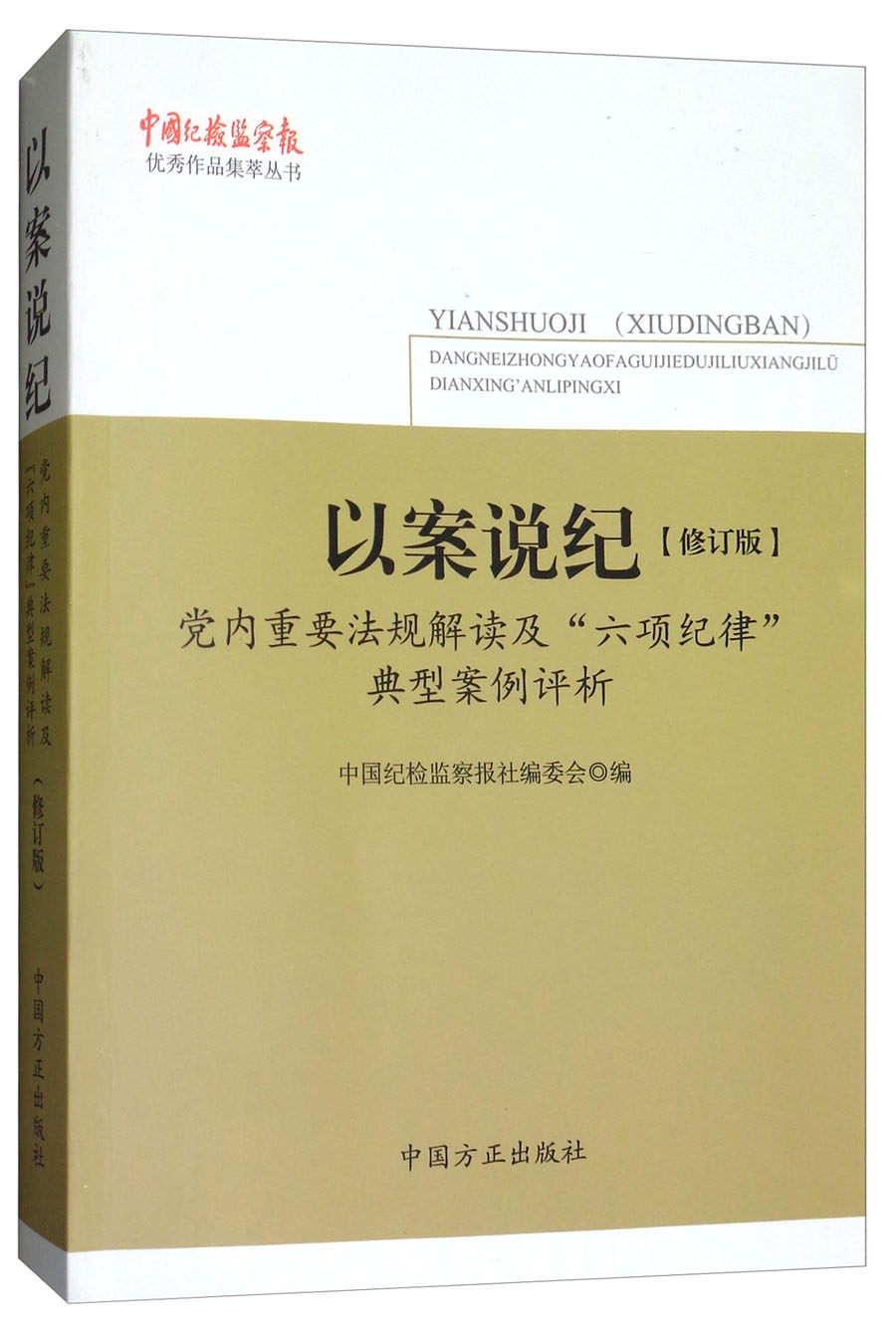 以案说纪：党内重要法规解读及“六项纪律”典型案例评析（修订版）