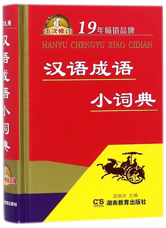 汉语成语小词典(5次修订)(精)