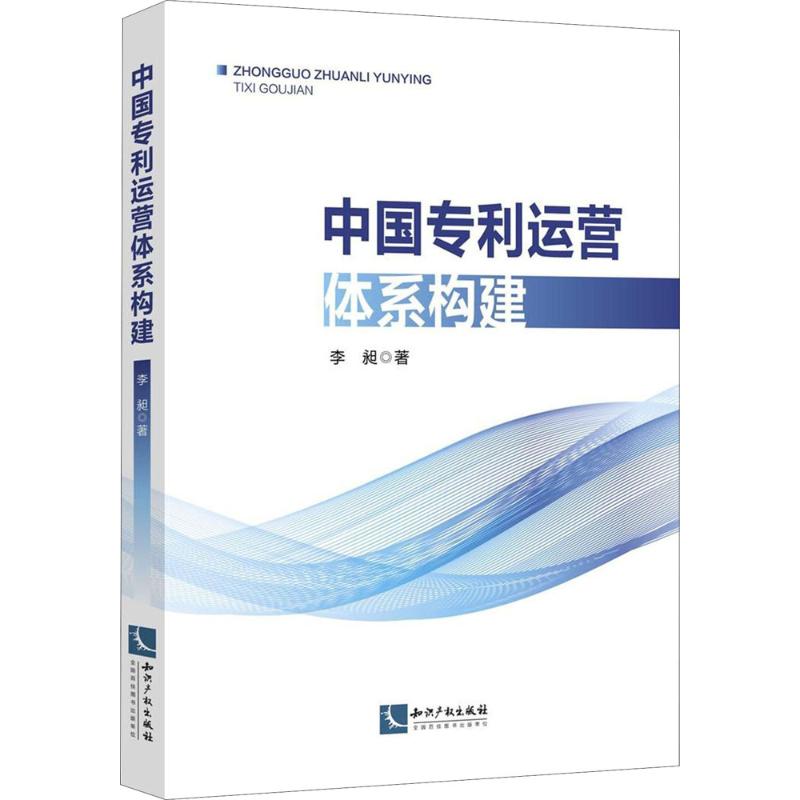 中国专利运营体系构建